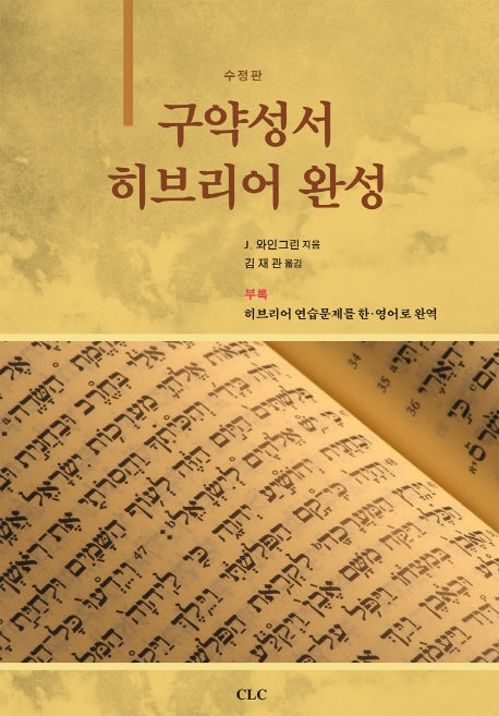구약성서 히브리어 완성(수정판 2판)