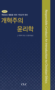 개혁주의 윤리학(개정판)