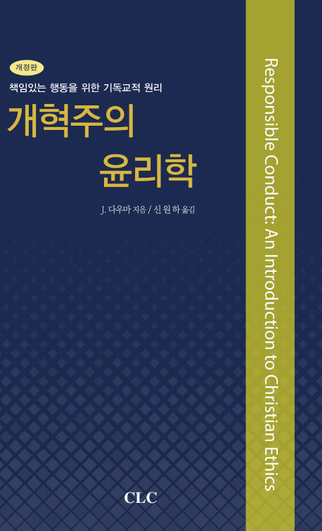 개혁주의 윤리학(개정판)