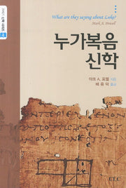 누가복음 신학(21세기 신학시리즈 4)