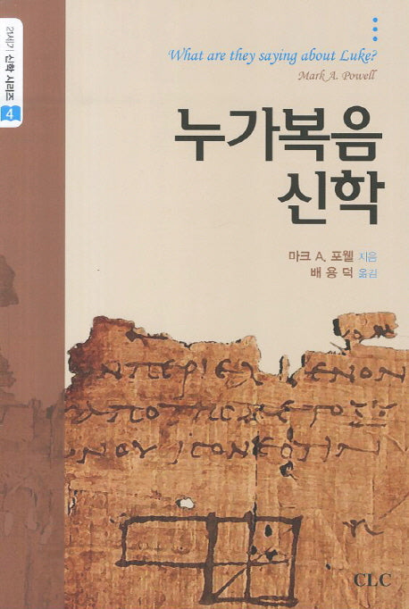 누가복음 신학(21세기 신학시리즈 4)