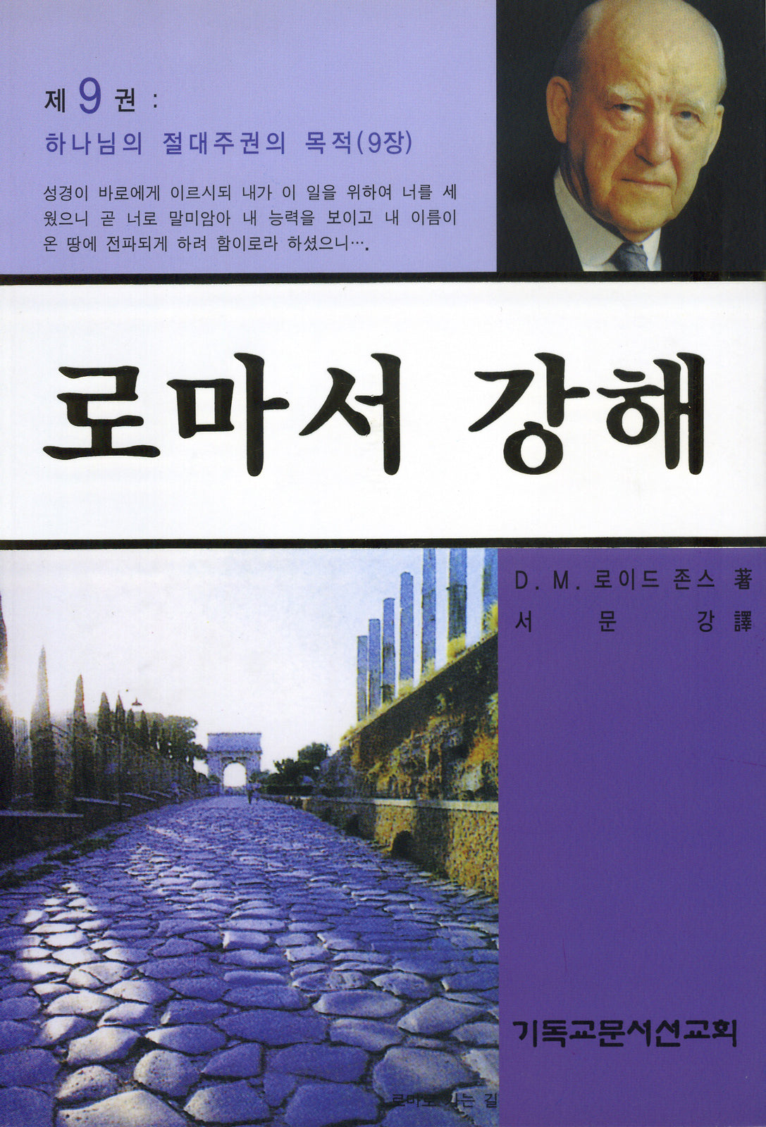 로마서 강해 9: 하나님의 절대주권의 목적(반양장)
