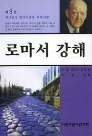 로마서 강해 9: 하나님의 절대주권의 목적(반양장)