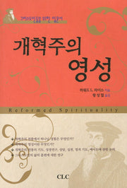 개혁주의 영성