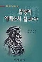 칼뱅의 에베소서 설교(상)