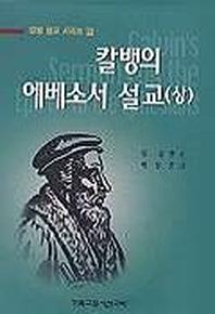 칼뱅의 에베소서 설교(상)