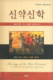 신약신학(양장본 Hardcover)