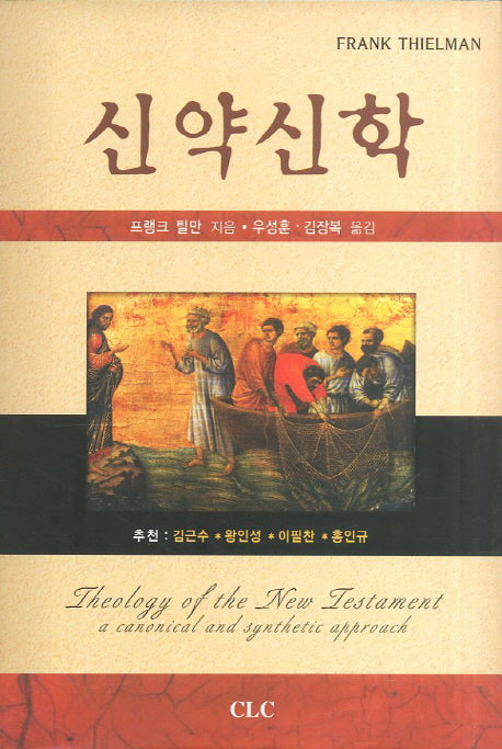 신약신학(양장본 Hardcover)