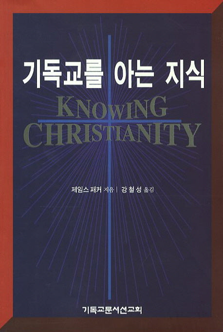 기독교를 아는 지식