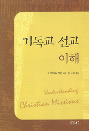 기독교 선교이해