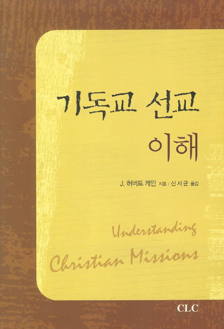 기독교 선교이해