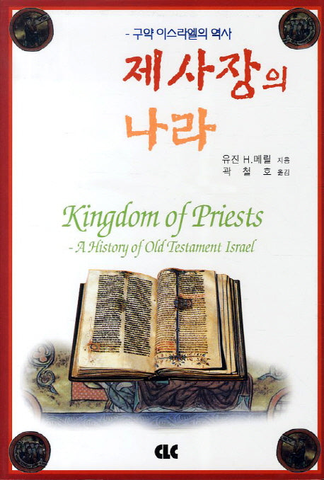 제사장의 나라(양장본 Hardcover)