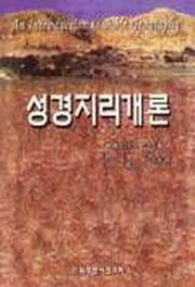 성경지리개론
