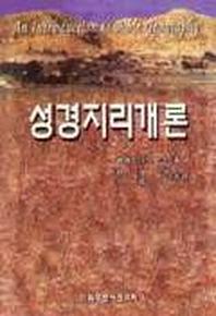 성경지리개론