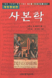 사본학(개정증보판)