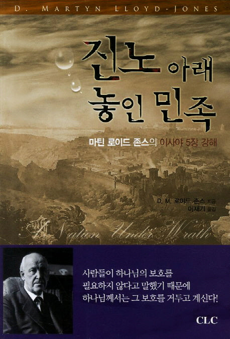 진노아래 놓인 민족(이사야 5장 강해)(2판)