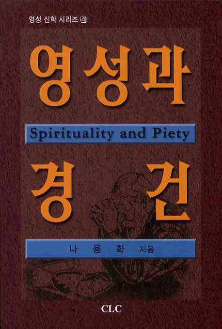영성과 경건(영성 신학 시리즈 4)