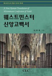 웨스트민스터 신앙고백서(웨스트민스터 총회 시리즈 4)