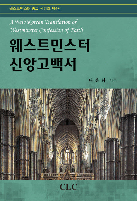 웨스트민스터 신앙고백서(웨스트민스터 총회 시리즈 4)