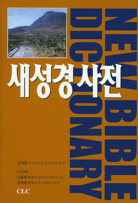 새성경사전