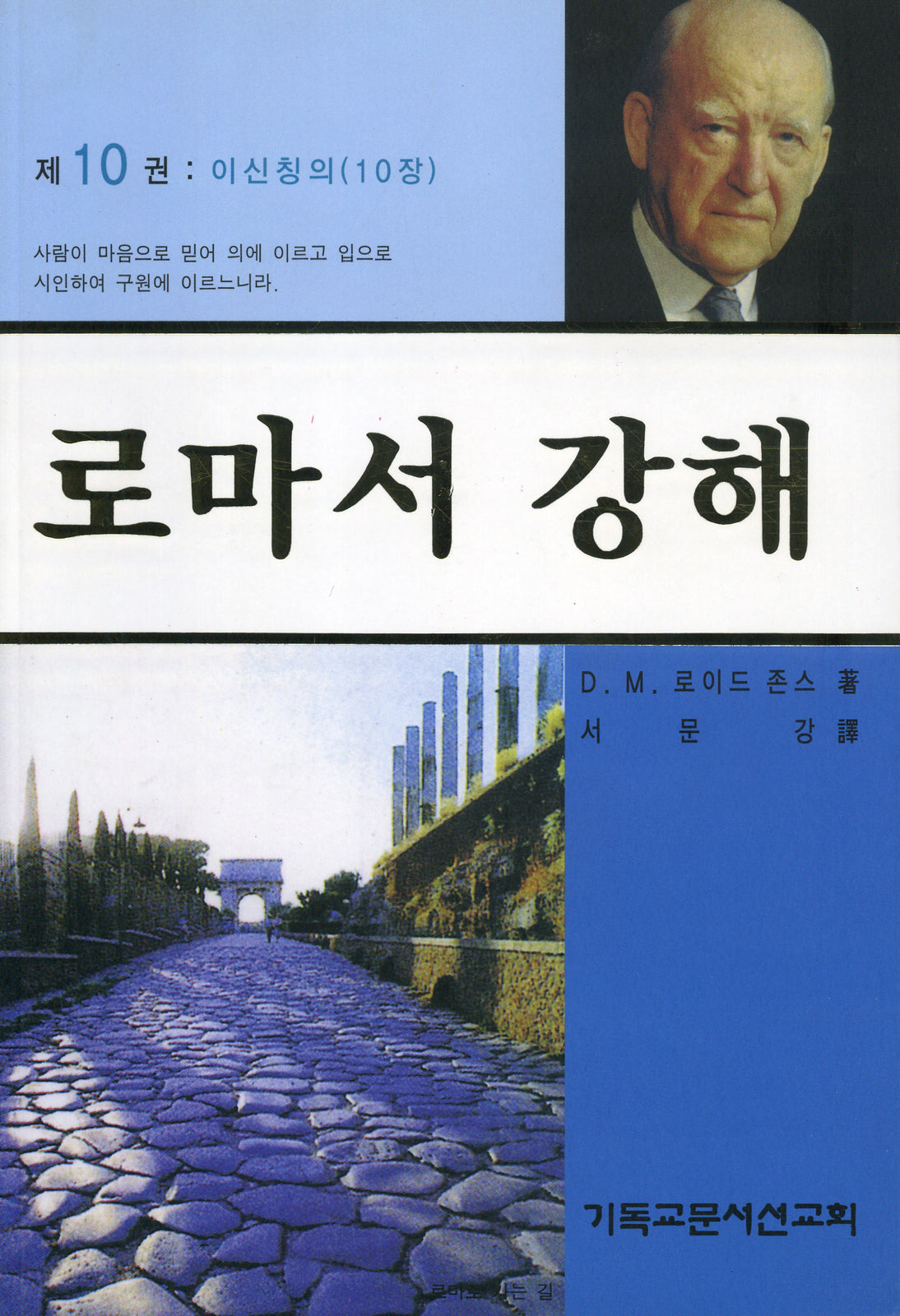 로마서 강해 10: 이신칭의(반양장)