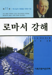 로마서 강해 11: 하나님의 영광을 위해(반양장)