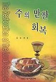 주의 만찬 회복