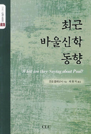 최근 바울신학 동향