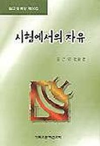 시험에서의 자유
