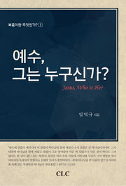 예수, 그는 누구신가?(개정증보판)(복음이란 무엇인가 1)