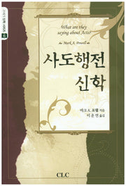 사도행전 신학(21세기 신학 시리즈 6)