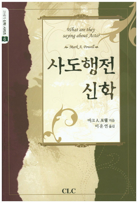 사도행전 신학(21세기 신학 시리즈 6)