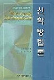 신학방법론