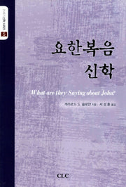요한복음신학(21세기 신학 시리즈 5)