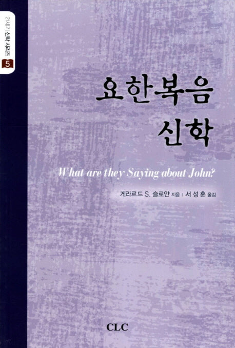 요한복음신학(21세기 신학 시리즈 5)