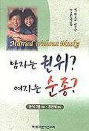 남자는 권위 여자는 순종(결혼생활)