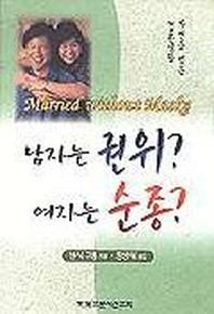 남자는 권위 여자는 순종(결혼생활)