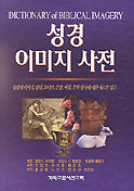 성경이미지사전