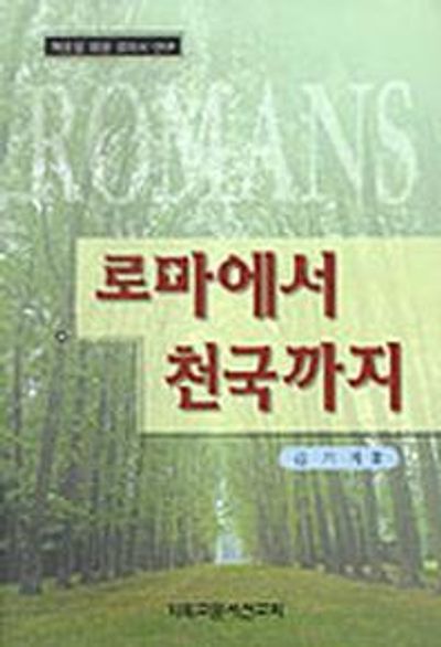 로마에서 천국까지:적용을 위한 로마서 연구