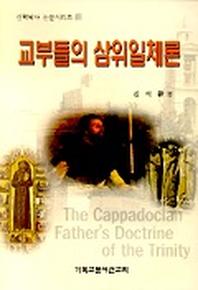 교부들의 삼위일체론