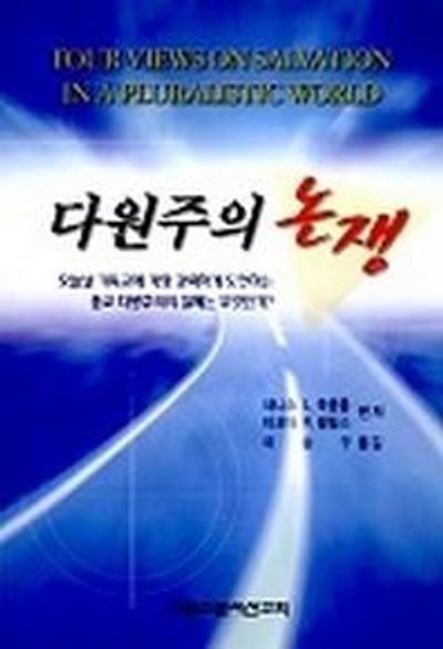 다원주의 논쟁