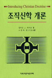 조직신학개론(양장본 Hardcover)