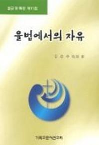 율법에서의 자유(설교및특강제11집)