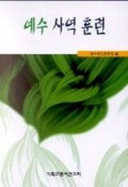 예수사역훈련