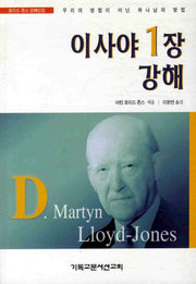 이사야 1장 강해(로이드 존스 강해선집)