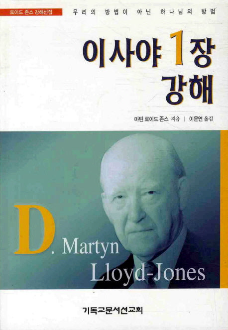 이사야 1장 강해(로이드 존스 강해선집)