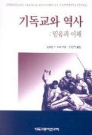 기독교와 역사:믿음과 이해