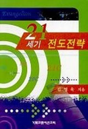 21세기 전도전략