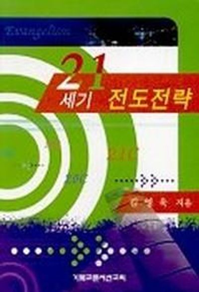 21세기 전도전략