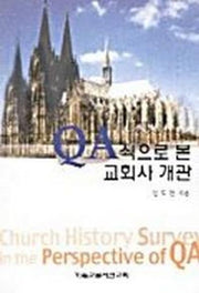 QA식으로 본 교회사 개관